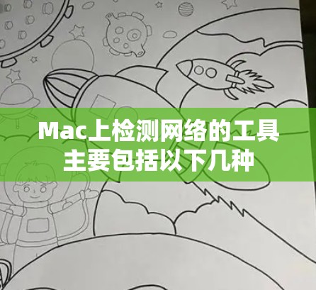Mac上检测网络的工具主要包括以下几种