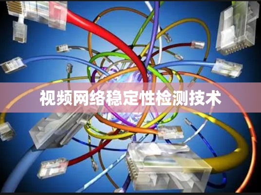视频网络稳定性检测技术
