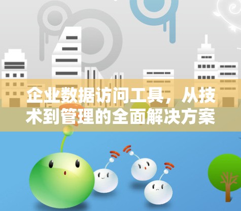 企业数据访问工具，从技术到管理的全面解决方案