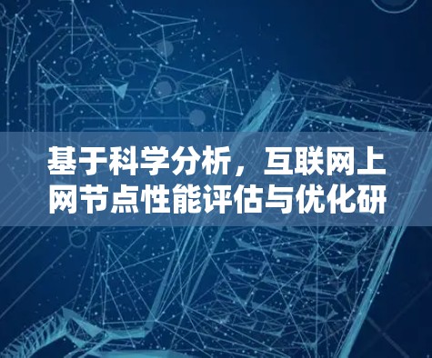 基于科学分析，互联网上网节点性能评估与优化研究