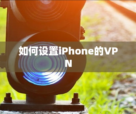 如何设置iPhone的VPN