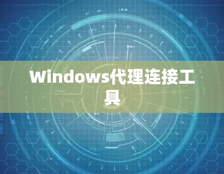 Windows代理连接工具