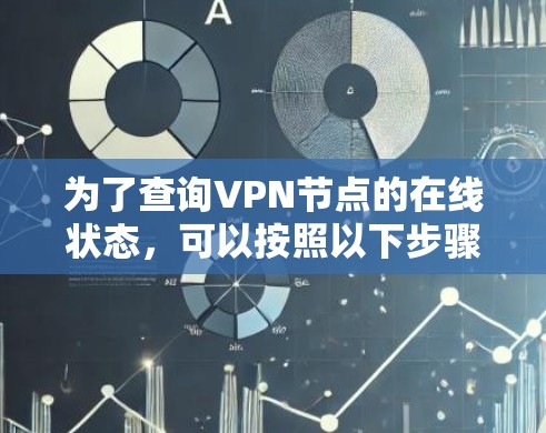为了查询VPN节点的在线状态，可以按照以下步骤进行