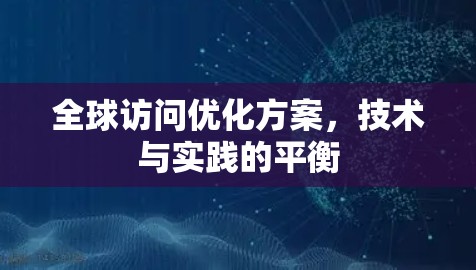 全球访问优化方案,技术与实践的平衡