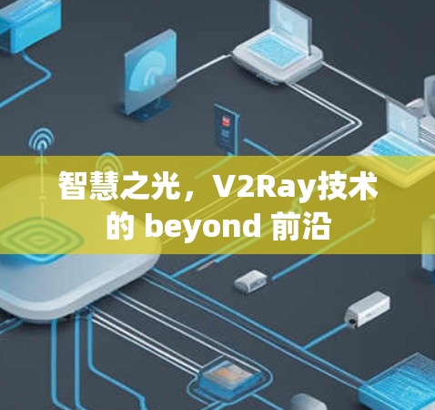 智慧之光,V2Ray技术的 beyond 前沿