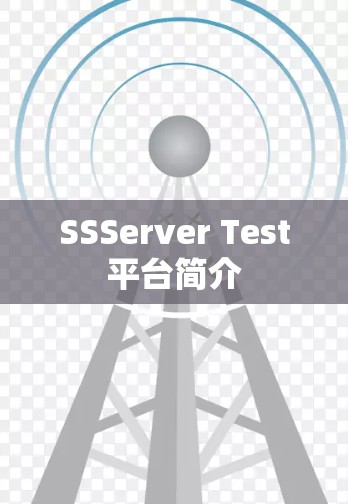 SSServer Test平台简介