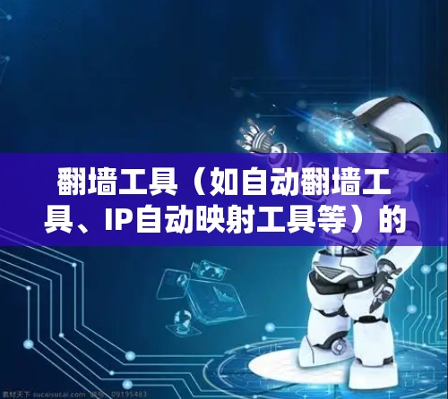 翻墙工具(如自动翻墙工具、IP自动映射工具等)的性能排行通常指它们在流量处理效率、响应速度、成本、资源占用等方面的表现。以下是一些常用的翻墙工具及其性能特点