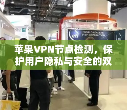 苹果VPN节点检测,保护用户隐私与安全的双重责任