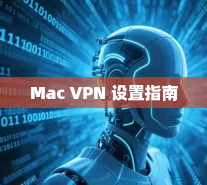 Mac VPN 设置指南