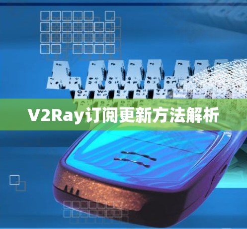 V2Ray订阅更新方法解析