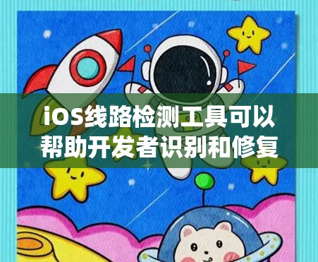 iOS线路检测工具可以帮助开发者识别和修复iOS系统的潜在问题,包括网络、系统更新和设备连接等。以下是几个常用的iOS线路检测工具及其简介