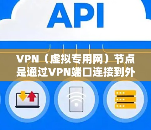 VPN(虚拟专用网)节点是通过VPN端口连接到外部网络设备的设备,用于实现VPN的安全连接。检测 VPN 节点的连接是否正常、安全是保障 VPN 网络安全的重要步骤