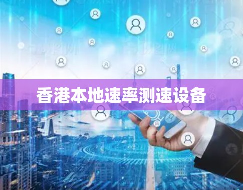 香港本地速率测速设备