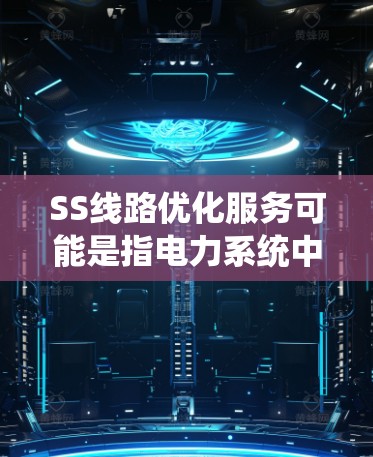 SS线路优化服务可能是指电力系统中的线路优化服务。电力线路优化通常是为了提高电力系统的稳定性和可靠运行,减少故障率,降低成本,同时满足用户的需求。以下是一些可能涉及电力线路优化的方面