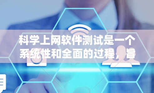 科学上网软件测试是一个系统性和全面的过程,旨在确保软件功能正确、性能良好,并且易于维护。以下是科学上网软件测试的主要步骤和方法,帮助您高效完成测试工作