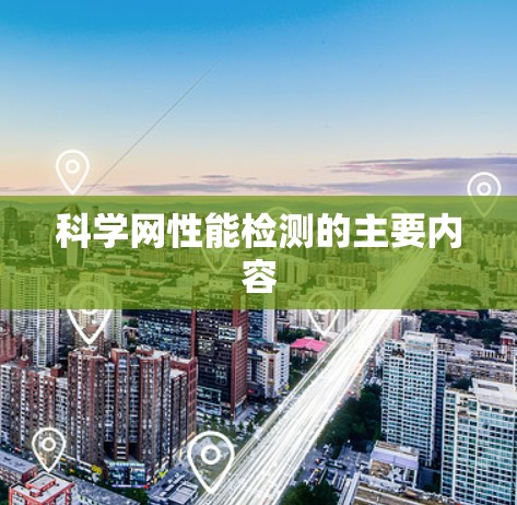 科学网性能检测的主要内容 科学网性能检测的主要内容