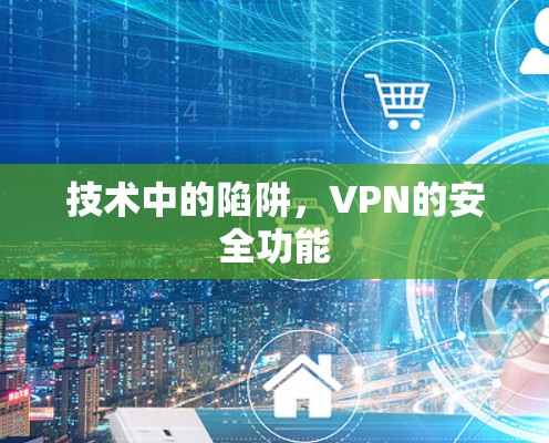 技术中的陷阱，VPN的安全功能
