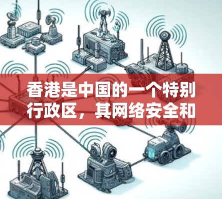 香港是中国的一个特别行政区，其网络安全和网络管理方面采取了多项措施以保护公民信息安全和维护网络空间的秩序。以下是关于香港VPN节点检测的相关信息