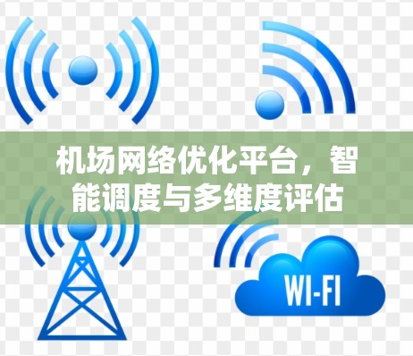 机场网络优化平台，智能调度与多维度评估