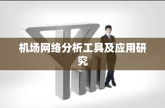 机场网络分析工具及应用研究