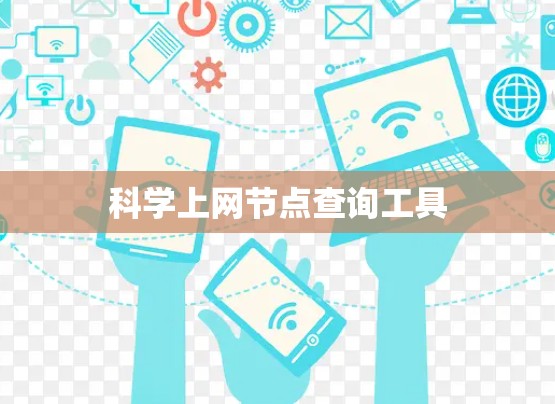 科学上网节点查询工具 科学上网节点查询工具