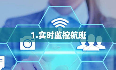 1.实时监控航班