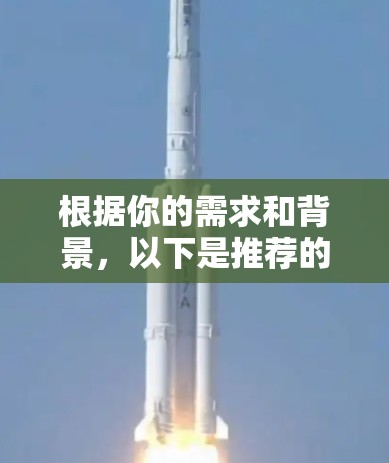 根据你的需求和背景，以下是推荐的翻墙工具推荐