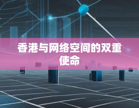 香港与网络空间的双重使命