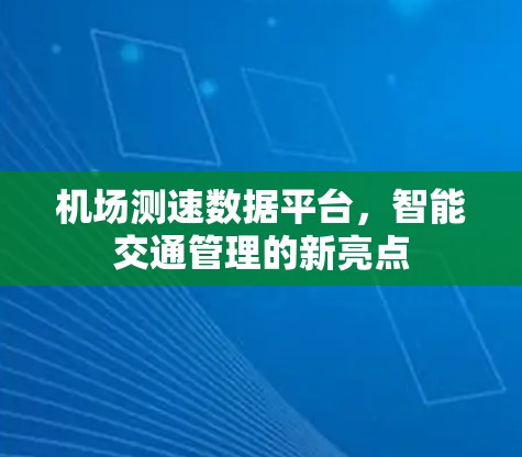 机场测速数据平台,智能交通管理的新亮点