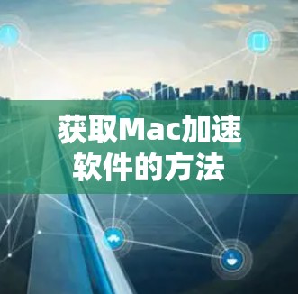 获取Mac加速软件的方法