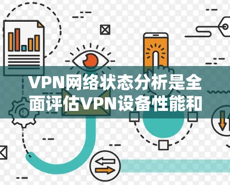 VPN网络状态分析是全面评估VPN设备性能和安全性的重要环节。以下是对VPN网络状态的详细分析 VPN网络状态分析是全面评估VPN设备性能和安全性的重要环节。以下是对VPN网络状态的详细分析