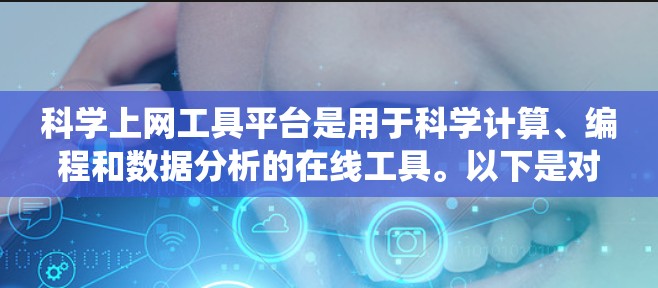 科学上网工具平台是用于科学计算、编程和数据分析的在线工具。以下是对这些工具的系统性总结
