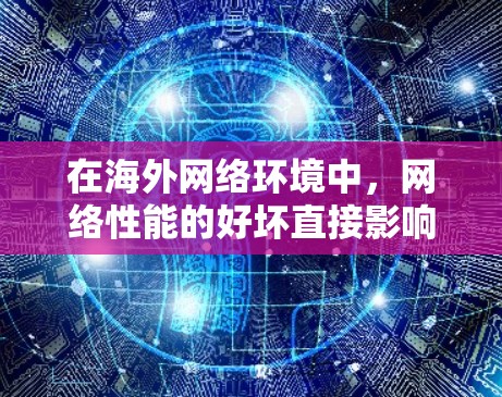 在海外网络环境中,网络性能的好坏直接影响用户体验和业务效率。为了评估和优化网络性能,使用可靠的测速工具是非常重要的。以下是一步步的建议,帮助你更好地利用测速工具