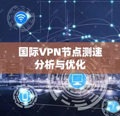 国际VPN节点测速分析与优化