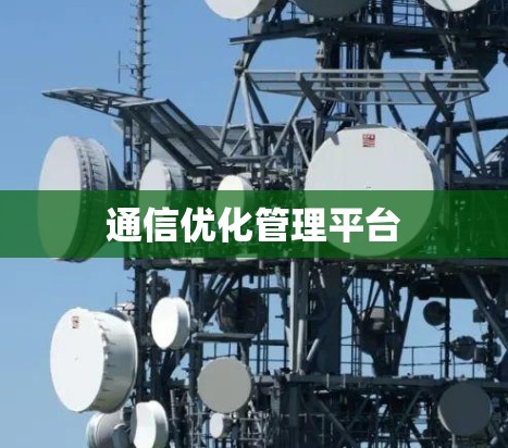 通信优化管理平台 通信优化管理平台