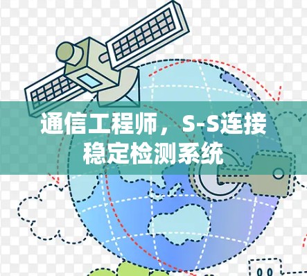 通信工程师，S-S连接稳定检测系统