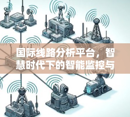 国际线路分析平台，智慧时代下的智能监控与优化