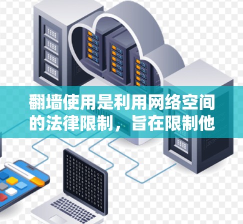 翻墙使用是利用网络空间的法律限制，旨在限制他人对特定IP地址或网络服务的使用。以下是一些关于翻墙的教程和资源