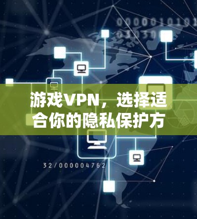 游戏VPN，选择适合你的隐私保护方案