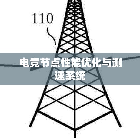 电竞节点性能优化与测速系统