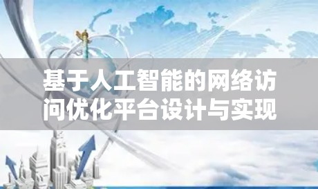基于人工智能的网络访问优化平台设计与实现