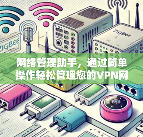 网络管理助手，通过简单操作轻松管理您的VPN网络