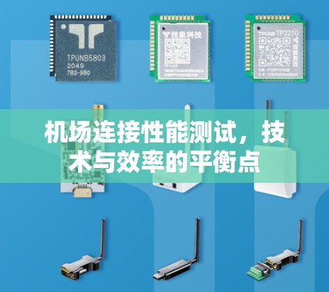 机场连接性能测试,技术与效率的平衡点 机场连接性能测试,技术与效率的平衡点