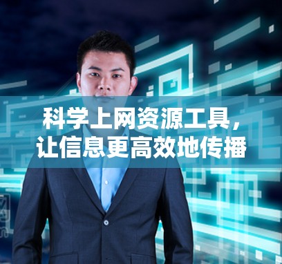 科学上网资源工具,让信息更高效地传播 科学上网资源工具,让信息更高效地传播