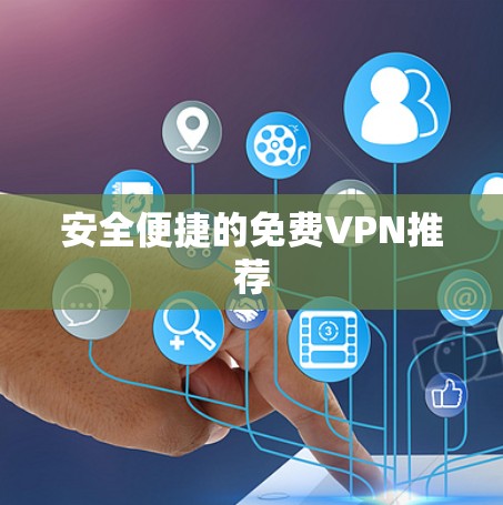 安全便捷的免费VPN推荐
