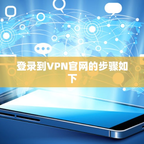 登录到VPN官网的步骤如下