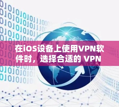 在iOS设备上使用VPN软件时,选择合适的 VPN 服务可以确保在网络连接上的安全和稳定。以下是一些推荐的iOS VPN 软件及其特点