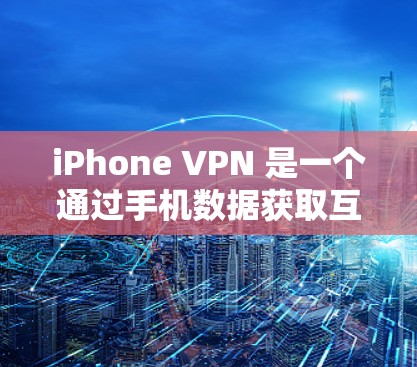 iPhone VPN 是一个通过手机数据获取互联网功能的工具,旨在访问美国的网络,包括流媒体和加密通信等。以下是逐步的使用指南