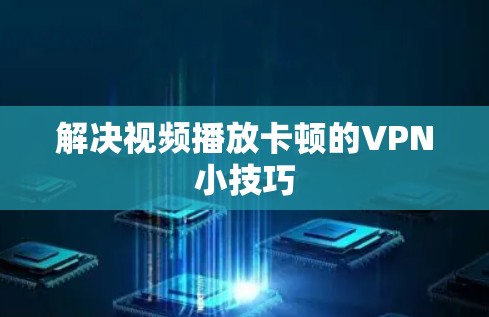 解决视频播放卡顿的VPN小技巧