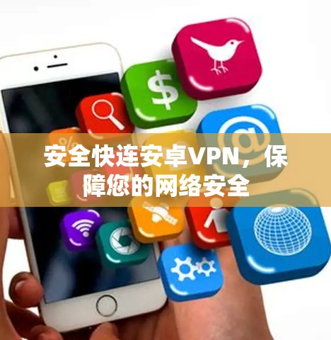 安全快连安卓VPN，保障您的网络安全